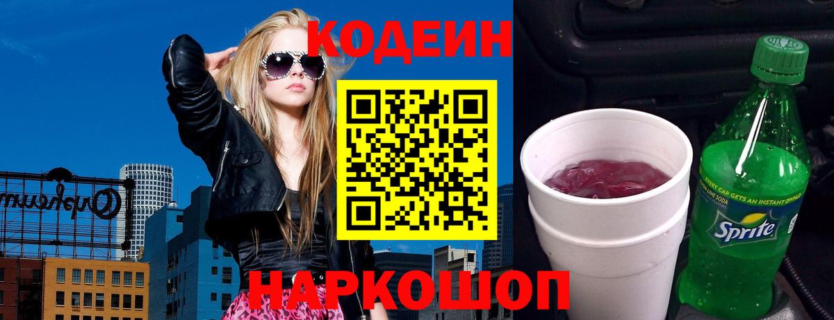 Codein напиток Lean (лин) Саранск