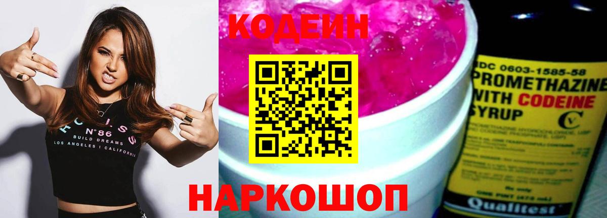 Саранск  Codein Purple Drank  Вход с VPN  Codein напиток Lean (лин) 